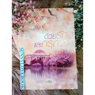 ด้วยรักและกรุณา ชาลีน มือหนึ่งสินค้าปั้มลดราคา