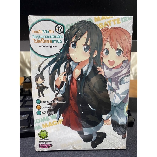 Yahari แล้วชีวิตรักวัยรุ่นของผมมันต้องไม่สดใสเลยสักนิด เล่ม 12