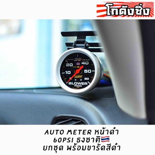 โกดังซิ่ง AUTOMETER 60psi มีธงชาติ หน้าดำ แถม!! ขารัดเกจสีดำ