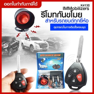 ส่งด่วน Immobilizers รีโมทกันขโมย K4138 กุญแจทรง Toyota สำหรับรถยนต์ทุกยี่ห้อ อุปกรณ์ในการติดตั้งครบชุด