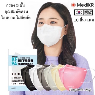 **แพค 10 ชิ้น**2D MedikR KF94 mask Bird Beak หน้ากากอนามัยป้องกันไวรัสและฝุ่นPM 2.5 KF94เกาหลีของแท้100%