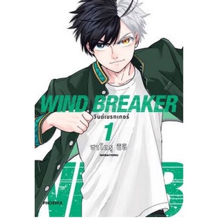 หนังสือการ์ตูน WIND BREAKER (แยกเล่ม 1-ล่าสุด)