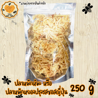 ปลาหมึกปรุงซอสญี่ปุ่น 250g ปรุงรสอย่างดี เนื้อนุ่ม ทานง่าย