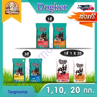 [ส่งฟรี] ด็อกเกอร์ อาหารสุนัข dogker เม็ด1สี , 3สี รสเนื้อ,รสตับ ขนาด 10