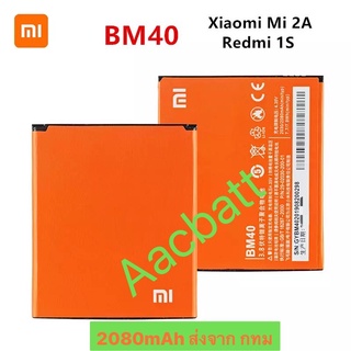 แบตเตอรี่ Xiaomi Mi 2A / Redmi 1S BM40 2080mAh ส่งจาก กทม