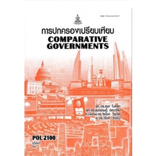 POL2100 (PS130) 65043 การปกครองเปรียบเทียบ