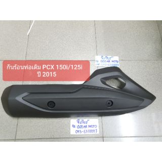 กันร้อนท่อPCX150i /125 i  ปี 2015-2017  ฝาครอบท่อpcx150i