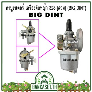 คาบู คาบูเรเตอร์ คาร์บูเรเตอร์ เครื่องตัดหญ้า 328 (สวม) ยี่ห้อ BIG DINT แท้ 100%