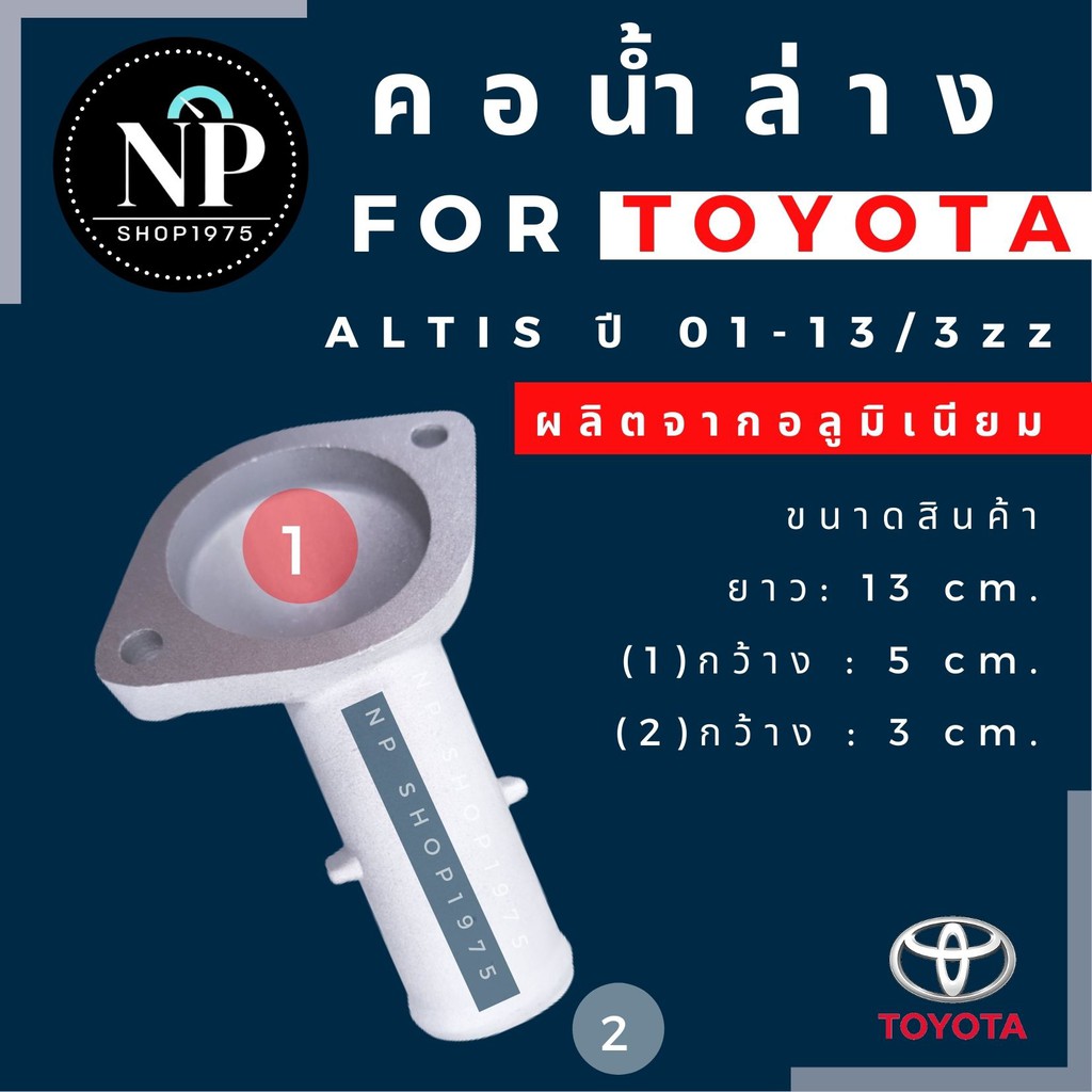 คอน้ำล่างอลูมิเนียม TOYOTA ALTIS ปี2008-2013(3zz), ปี 2010-2018 (1ZR 2ZR) ราคา ถูกที่สุด ดีลบีเคเค แกลเลอรีภาพที่ 7