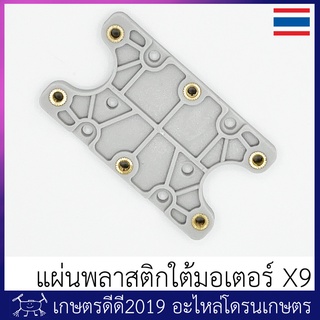 อะไหล่ แผ่นพลาสติก ใต้มอเตอร์ X9 โดรนเกษตร