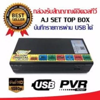 AJ กล่องแท้ 100% ทีวีดิจิตอล ดิจิตอลทีวี ใช้ SONY Chipset พร้อมเสาอากาศ Sonore 25dBi
