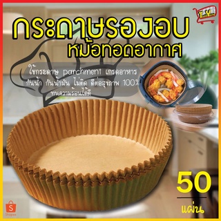 กระดาษรองหม้อทอดไร้น้ำมัน กระดาษรองอบ 50แผ่น กระดาษรอง แบบใช้แล้วทิ้ง