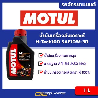 น้ำมันสังเคราะห์แท้ 100% Motul H-Tech100 4T SAE10W-30 Packed 1 Lites l Oilsquare