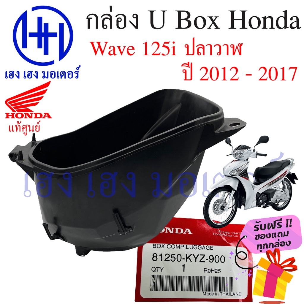 กล่อง UBox Wave 125i 2012 - 2017 เบิกศูนย์ Honda 81250-KYZ-900 Wave125i กล่องใต้เบาะ ร้าน เฮง เฮง มอ