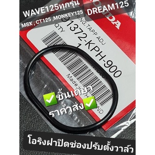 โอริงฝาปิดช่องปรับตั้งวาล์ว WAVE125 DREAM125 MSX CT125 MONKEY125 แท้ศูนย์ฮอนด้า 91372-KPH-900