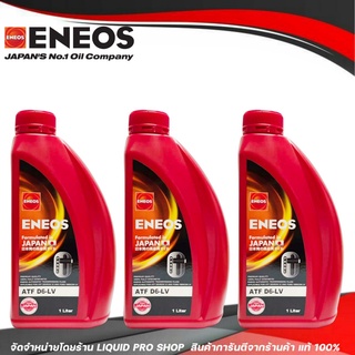 ENEOS ATF D6-LV เอทีเอฟ D6-LV น้ำมันเกียร์เอเนออส น้ำมันเกียร์ออโต้ ENEOS ATF D6-LV เด็กซ์รอน 6 ขนาด 3ลิตร