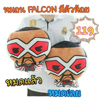 หมอน Falcon สวย เท่ห์ ลิขสิทแท้ ล้างสต๊อก เหลือไม่เยอะ