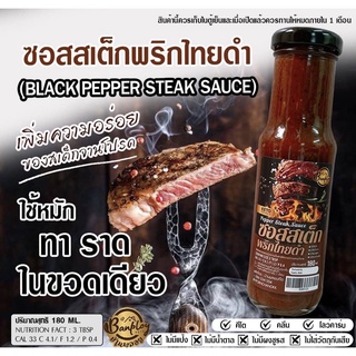 ซอสสเต็กพริกไทยดำ คีโต Black Pepper Steak Sauce Keto