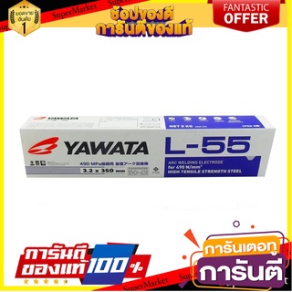 🎯BEST🎯 ลวดเชื่อมเหล็ก YAWATA L55 3.2 มม. WELDING ELECTRODE YAWATA L55 3.2MM 🛺💨