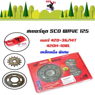 ชุดโซ่สเตอร์ SCO แท้ (รุ่นหนา)โซ่ 428 หน้า 14/15 หลัง 34/35/36 โซ่ยาว108/120Lสำหรับรถ เวฟ100Sปี2005ขึ้นไป
