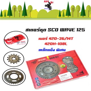 ชุดโซ่สเตอร์ SCO แท้ (รุ่นหนา) 420-35T/36T/14T/15T /420H-108L/120Lสำหรับรถ เวฟ100Sปี2005ขึ้นไป