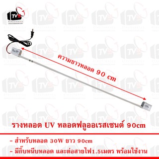 รางหลอด UV หลอดฟลูออเรสเซนต์ 30W สำหรับหลอดยาว 90cm