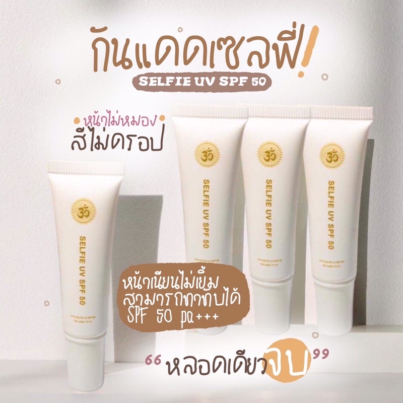 กันแดดเซลฟี่ กันแดดเสกผิวปังหน้าเนียน ปกป้องพร้อมคุมมันเยี่ยม หน้าเป๊ะไม่ว๊อกไม่ลอย