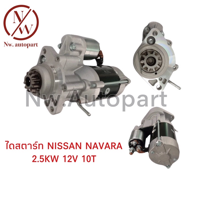 ไดสตาร์ท NISSAN NAVARA 2.5KW 12V 10T