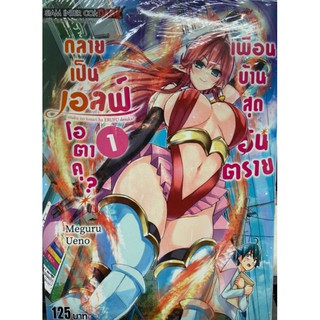 มังงะ เพื่อนบ้านสุดอันตรายกลายเป็นเอลฟ์โอตาคุ เล่ม1