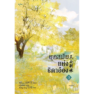 หนังสือนิยายจีน ยุคสมัยแห่งธิดาอ๋อง เล่ม 3 : ซีพั่นฉา : อรุณ อมรินทร์