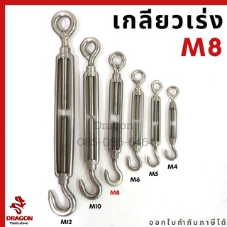 เกลียวเร่งสแตนเลส ตะขอปรับระดับ ขนาด M8