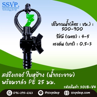 สปริงเกอร์ใบหูช้าง(น้ำกระจาย) พร้อมวาล์วPE ขนาด 25 มม. รหัสสินค้า 301B-V4