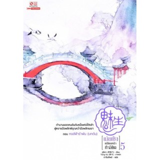 [พร้อมส่ง] เม่ยเซิง เปลี่ยนหน้า ท้าลิขิต เล่ม 5 (12 เล่มจบ) : ฉู่ซีเตา สยามอินเตอร์บุ๊คส์