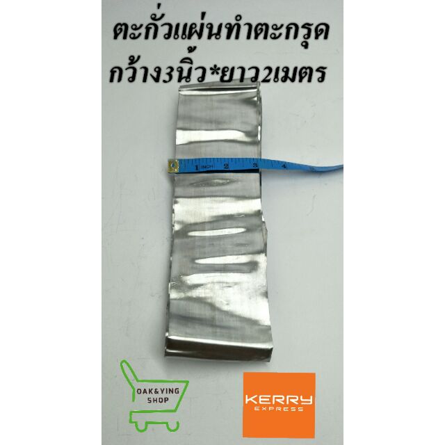 ตะกั่วแผ่นทำตะกรุด กว้าง3นิ้ว ยาว2เมตร