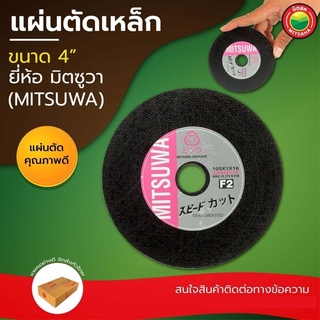 แผ่น ใบ ตัด เหล็ก ไฟเบอร์ อลูมิเนียม ใบ บาง เรียบ มิตซูวา MITSUWA 4 นิ้ว STEEL CUTTING WHEEL คม มิตสห