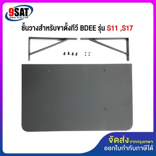 9SAT อะไหล่ (4) ชั้นวางสำหรับขาตั้งทีวี BDEE รุ่น S11 ,S17