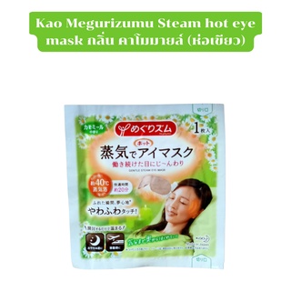 Kao Megurizumu Steam hot eye mask กลิ่น คาโมมายล์ (ห่อเขียว)และกลิ่น ลาเวนเดอร์ (ห่อม่วง)