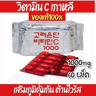 🍋วิตามินซีเกาหลี🍋​ วิตามินซีอึนดัน​ 1000mg.​ บรรจุ60เม็ด​ วิตามินเสริมภูมิคุ้มกัน