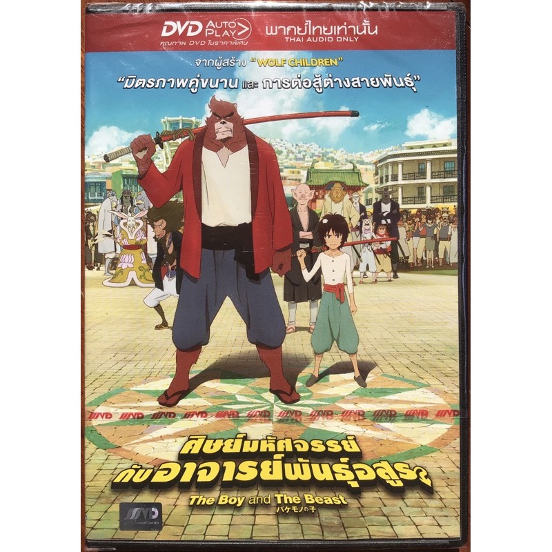 The Boy And The Beast (DVD Thai audio only)/ศิษย์มหัศจรรย์ กับอาจารย์พันธุ์อสูร (ดีวีดีฉบับพากย์ไทยเท่านั้น)