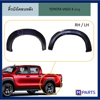 คิ้วบังโคลนหลัง ซุ้มล้อหลัง คิ้วโปร่งล้อ โตโยต้า วีโก้ TOYOTA VIGO 4 ประตู