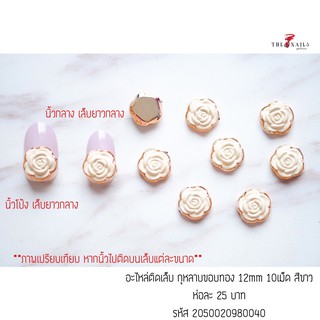 ( มี 2สี ) อะไหล่ติดเล็บ กุหลาบขอบทอง ขนาด 12mm 10เม็ด