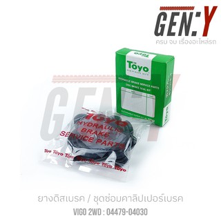 TOYO Vigo/FORTUNER ยางดิสเบรค-ชุดซ่อมคาลิปเปอร์เบรค Brake Caliper Repair Kit  TOYOTA Vigo / FORTUNER