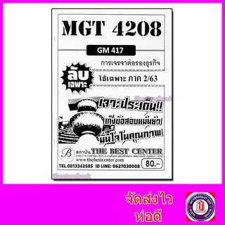 ชีทราม ข้อสอบ ปกขาว MGT4208 (GM417) การเจรจาต่อรองธุรกิจ (ปกขาวข้อสอบอัตนัย) Sheetandbook PKS0072