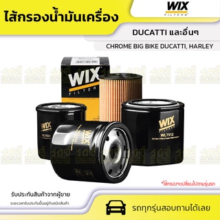 WIX ไส้กรองน้ำมันเครื่อง CHROME/DUCATTI/HARLEY DAVIDSON: CHROME BIG BIKE DUCATTI, HARLEY บิ๊กไบค์ โครม ดูคาติ, ฮาร์เลย์*