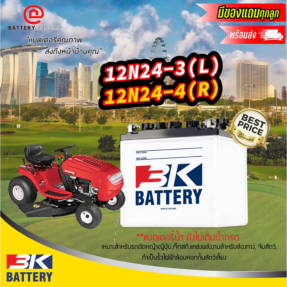 3K 12N24-3 ขั้วL /12N24-4 ขั้วR แบตเตอรี่น้ำ**ไม่เติมกรดต้องไปเติมเอง**สำหรับรถตัดหญ้าญี่ปุ่น ไฟส่อง