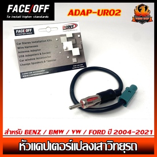 อแดปเตอร์สายแปลงเสาวิทยุรถ สำหรับ BENZ / BMW / VW / FORD ปี 2004-2021   FACE OFF  รุ่น ADAP-URO2