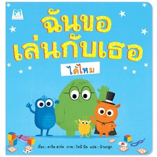 ✨มาใหม่✨ ฉันขอเล่นกับเธอได้ไหม (ปกอ่อน) - หนังสือนิทาน นิทานเด็ก นิทาน Plan for kids **ติดตามร้านลดอีก**