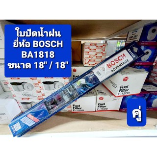 ใบปัดน้ำฝน BOSCH แท้ 18 นิ้ว/18 นิ้ว  (คู่) 💯ของแท้💯