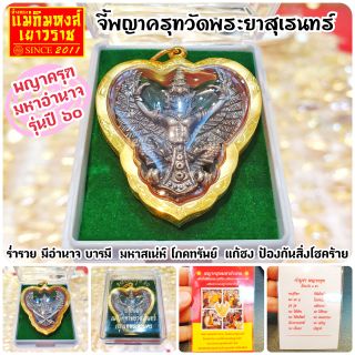 ⚡FLASHSALE⚡[MKHGOLD] จี้ทองคำแท้ 75% พญาครุฑมหาอำนาจวัดพระยาสุเรนทร์(องค์ใหญ่)​