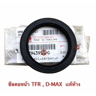 ซีลคอหน้า , ซีลข้อเหวี่ยงหน้า ISUZU D-MAX Commonrail